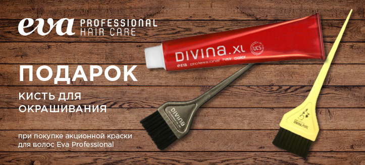 Акция от ТМ Eva Professional